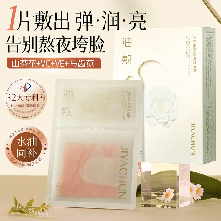 肌妍纯JIYACHUN山茶花双仓油敷面膜水油双锁紧致舒缓