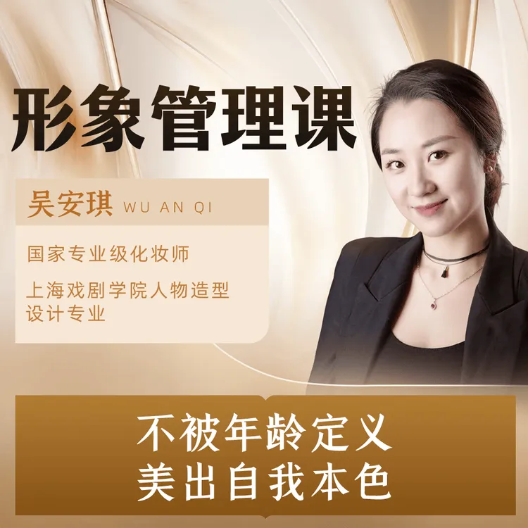 【限购1单】喜马拉雅专辑《给50+的形象管理课 护肤美妆 穿搭发型》