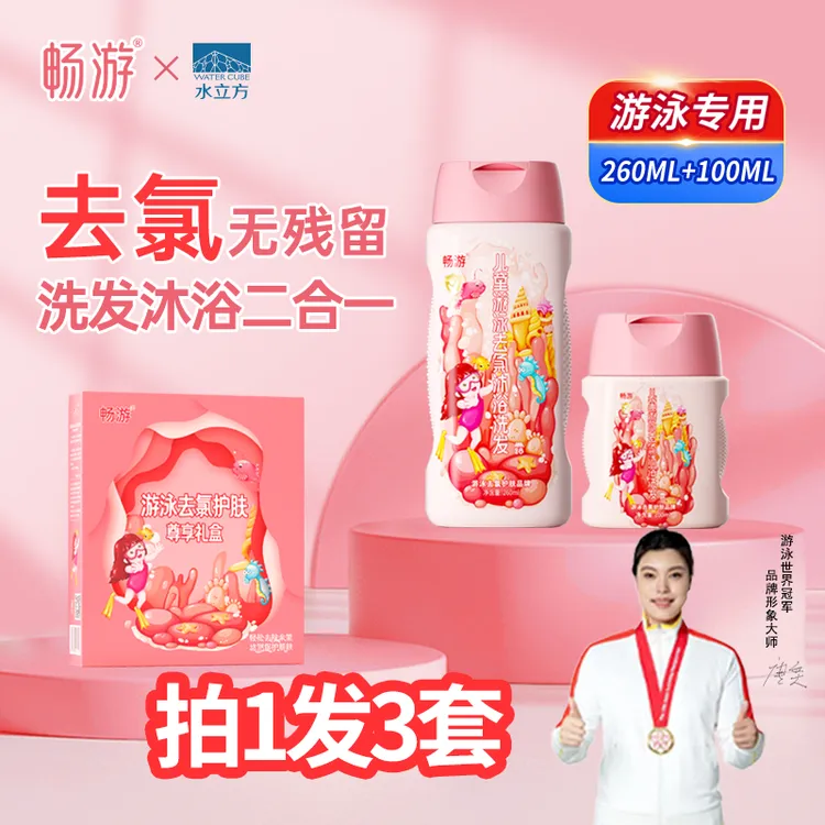 【拍1发3套】游泳专用去氯洗发沐浴露二合一礼盒装360ml男女通用