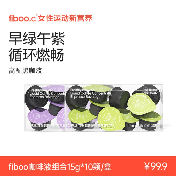 【专享】fiboo鲜萃浓缩燃咖啡液西梅大餐搭档超模组合管理黑咖啡LCA