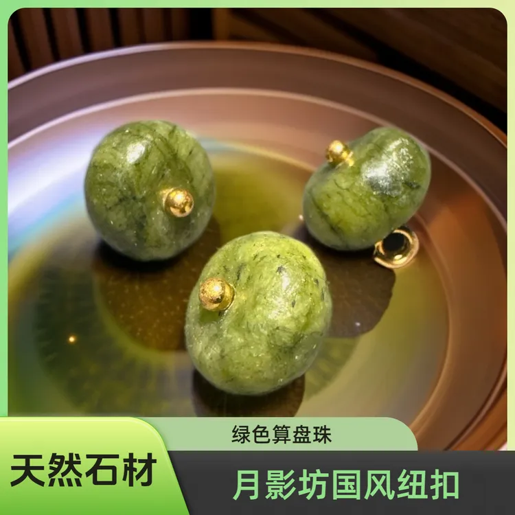 新中式国风纽扣10mm天然石苹果绿渐变算盘珠扣女装旗袍服装辅料