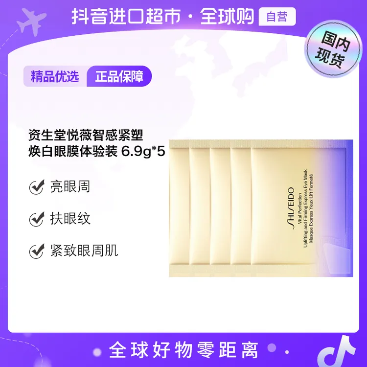 【国内现货】资生堂悦薇智感紧塑焕白眼膜体验装6.9g×5组【h】
