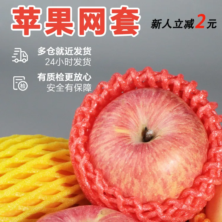 苹果泡沫网套珍珠棉塑料包装网兜梨子石榴水果泡沫网袋厂家