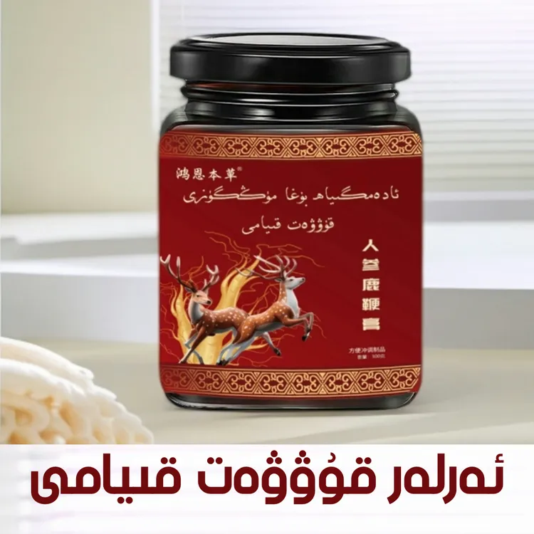 arlar kuwwat kiyami  人参鹿鞭膏 新疆特产包邮300g