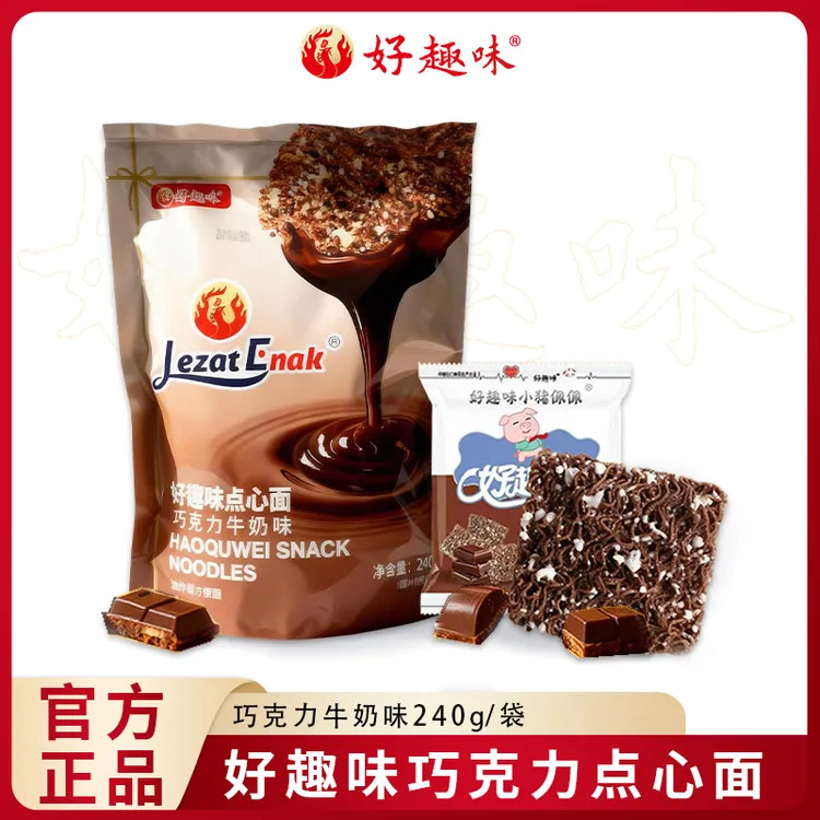 好趣味巧克力点心面牛奶味独立包装包装240g/袋宿舍休闲充饥零食