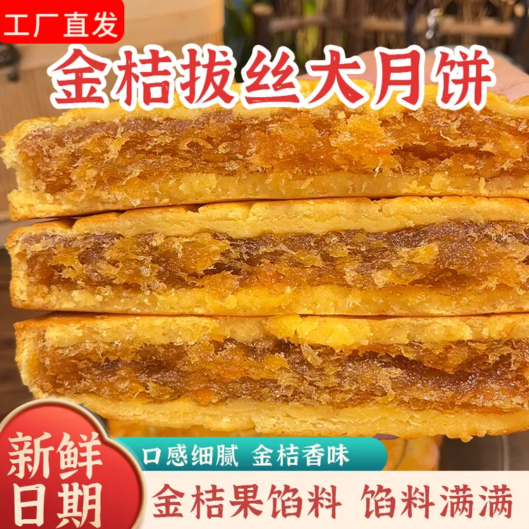 金桔拔丝大月饼拉丝好吃美味中秋团购批发礼盒礼袋送礼推荐
