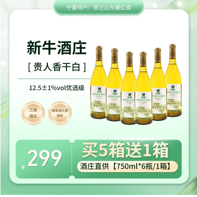 纵情宁夏葡萄园干白葡萄酒6支750ml贵人香白葡萄酒聚会拍5箱送1箱