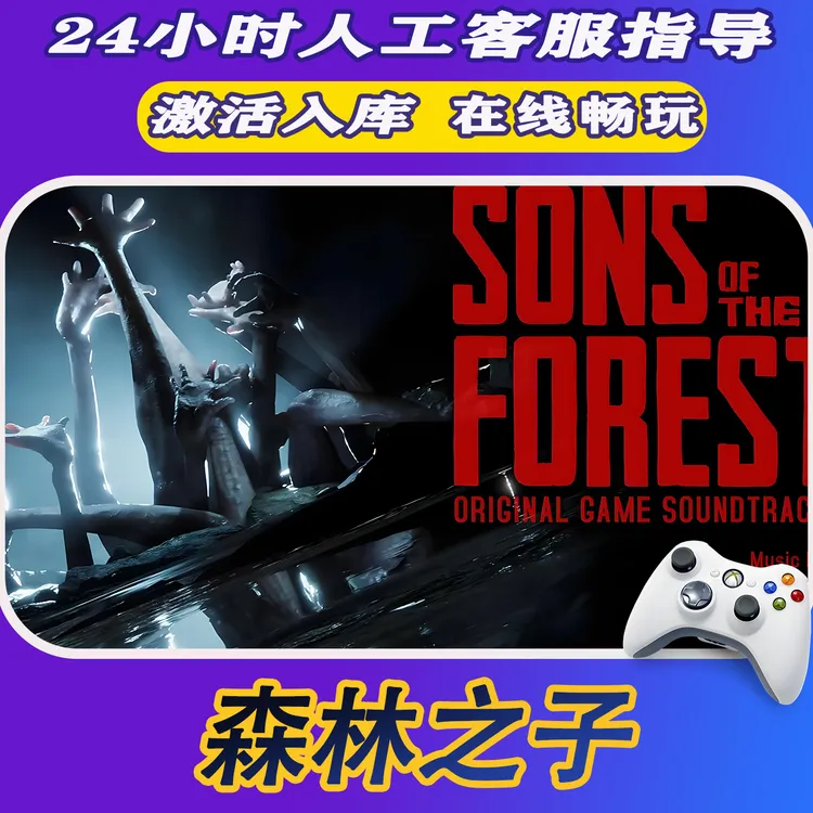 【爆款】Steam游戏森林之子 CDKey游戏手柄 全DLC 激活入库