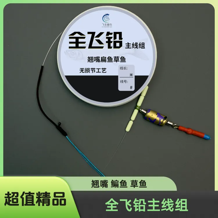 全飞铅主线组翘嘴鳊鱼草鱼主线铅皮漂座一体主线