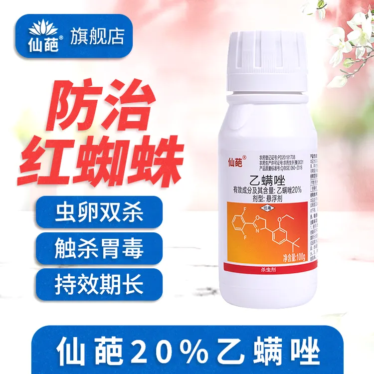 仙葩20%乙螨唑红蜘蛛专杀叶螨杀螨剂抗性红蜘蛛防治杀虫剂