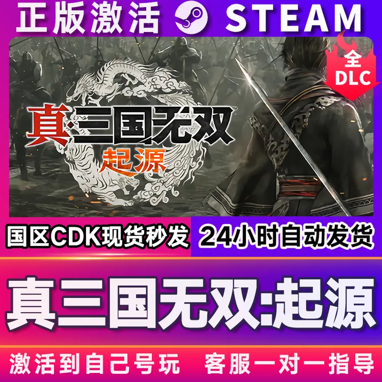 真三国无双：起源 steam 激活码 CDKEY 激活入库 pc电脑游戏