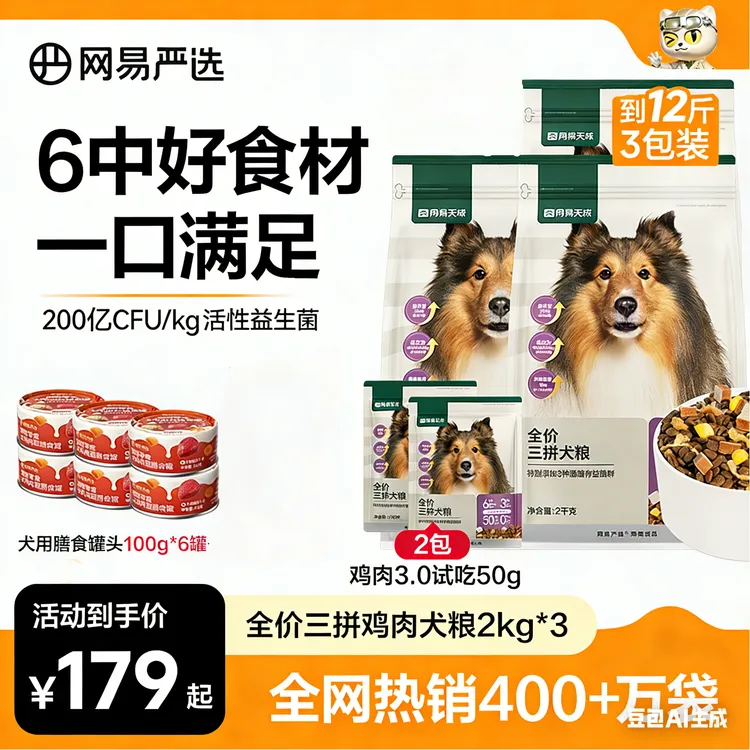 【萌宠好物】全价三拼犬粮3包装无谷鲜肉狗粮全阶营养美毛网易|官方商品图