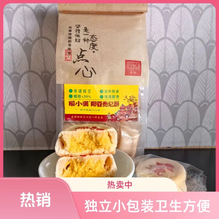 榴小满椰蓉贵妃酥饼老式非遗椰蓉味传统中式糕点下午茶点心椰子酥