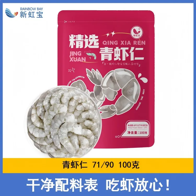 【新虹宝】青虾仁 71/90中号 100G