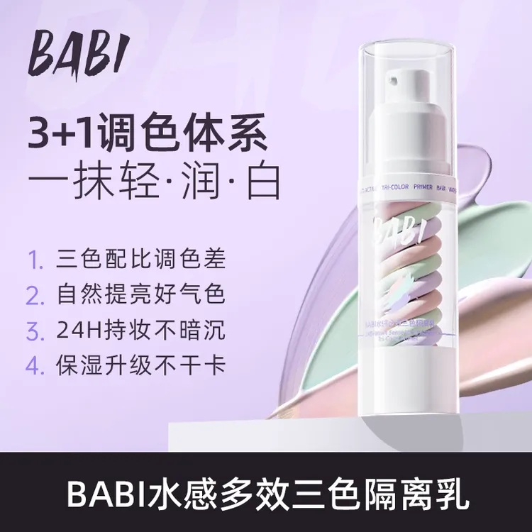 BABI三色隔离乳水感多效遮瑕提亮肤色保湿淡纹控油妆前乳【DBJ】
