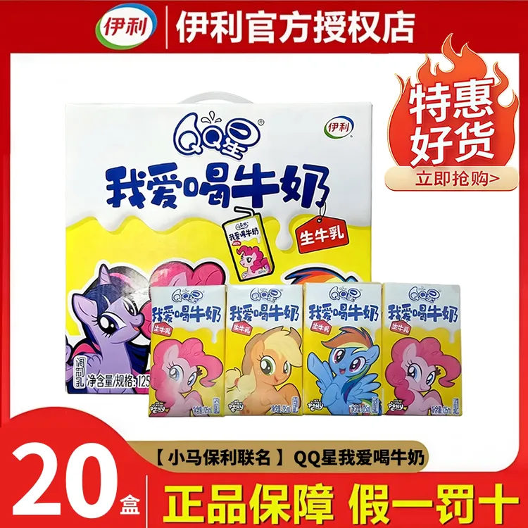 【小马宝莉联名】7月伊利QQ星我爱喝牛奶125ml*20盒儿童营养早餐奶