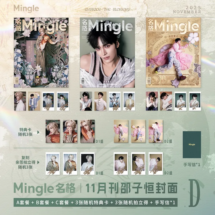 【官方预售】邵子恒 X Mingle名格十一月封面A/B/C/D版珍藏套装