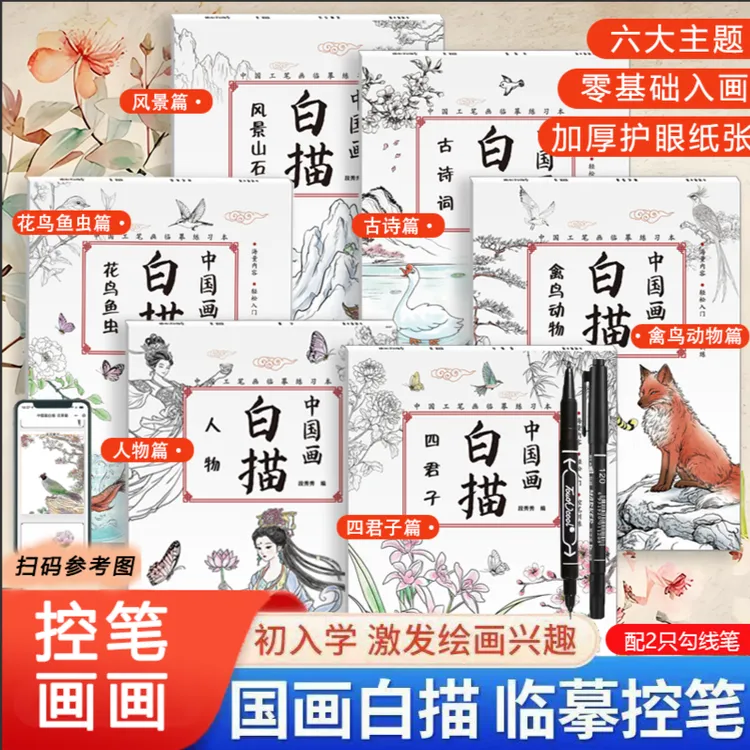 【儿童中国画白描+勾线笔】儿童零基础临摹绘画传统入门临摹练习本商品图