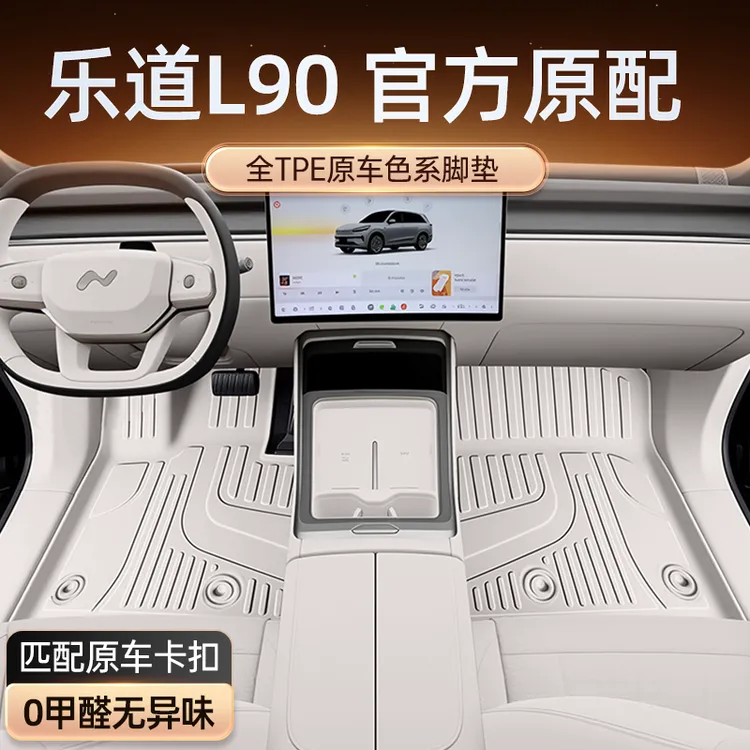 适用于乐道L90脚垫TPE2025新款汽车内饰改装配件装饰用品地毯大全
