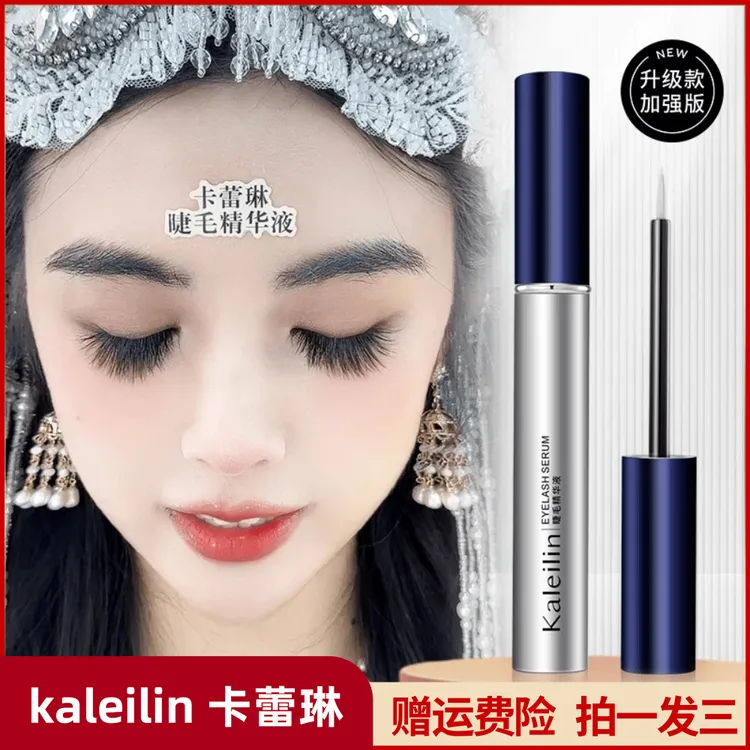 【赠运费险】卡蕾琳睫毛精华液眼睫毛眉毛营养液滋养纤长睫毛
