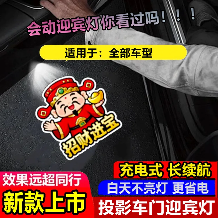 可爱小财神爷车门迎宾灯汽车载内装饰无线自动感应投影照地氛围灯