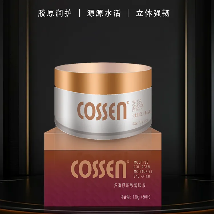 cossen多重胶原致润眼膜细腻紧致提亮