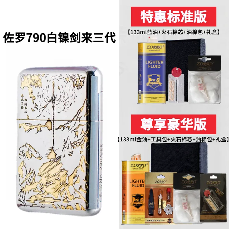 正品佐罗ZORRO三代790剑来深雕银煤油火机砂轮朗声精雕高档送男友