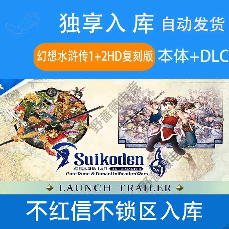 幻想水浒传1+2重制版 幻想水浒传Hd  steam 激活码 电脑入库服务
