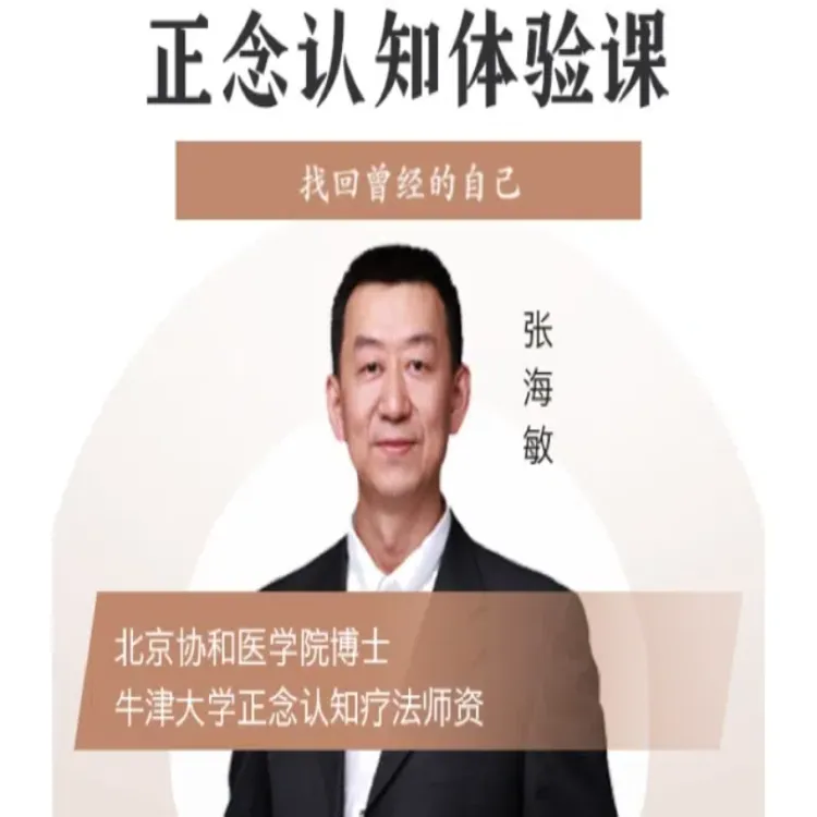 正念认知体验课程