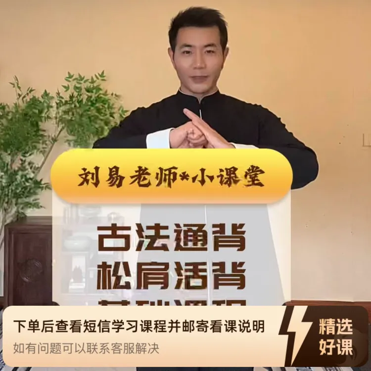 刘易老师通背养身松活肩背基础课程（留意短信解锁课程）