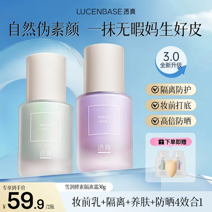 【化妆师强烈推荐】透真隔离霜修颜打底保湿控油遮瑕提亮肤色妆防晒