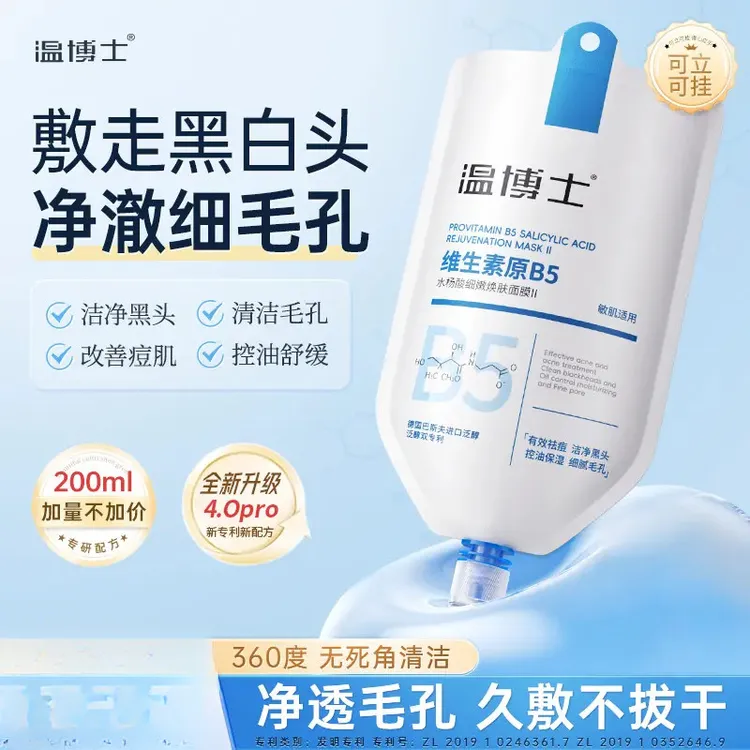 【专攻黑头 细腻毛孔】温博士B5舒缓水杨酸面膜细腻毛孔面膜QZGY