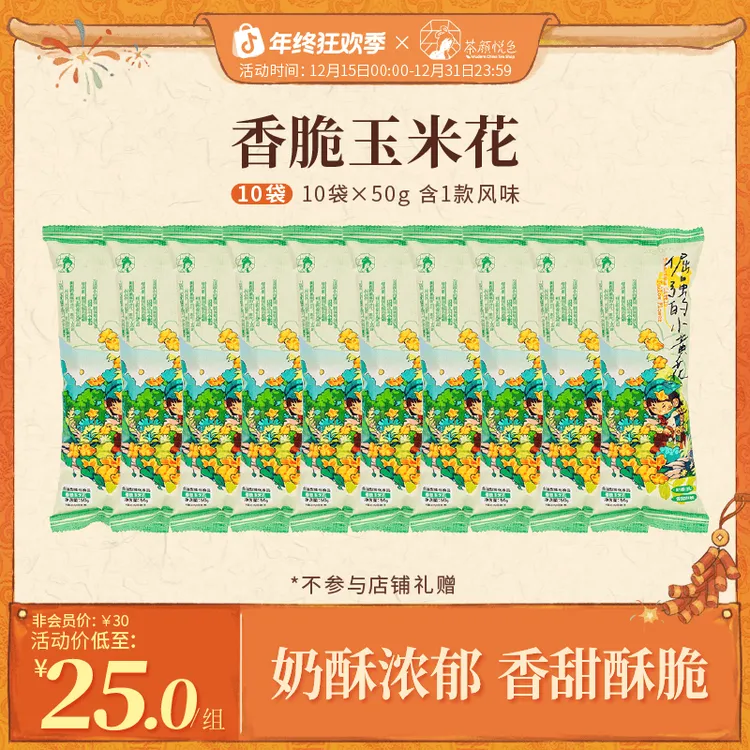 茶颜悦色香脆玉米花爆米花香甜酥脆办公室零食追剧零嘴解馋50g/袋