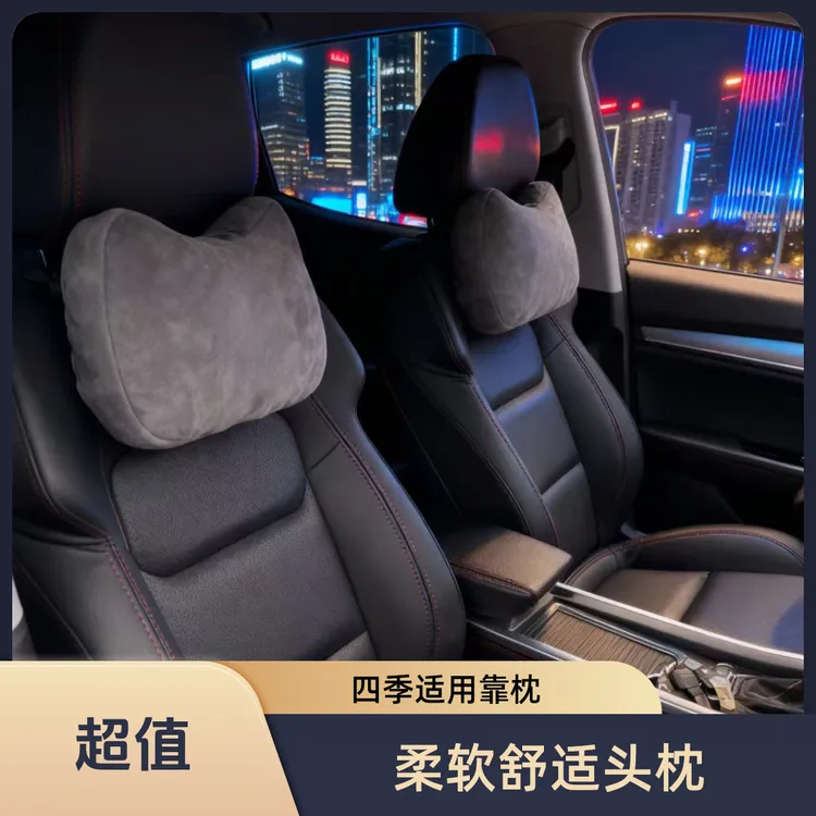 通用汽车头枕车内豪华靠枕柔软颈枕亲肤材质四季适用