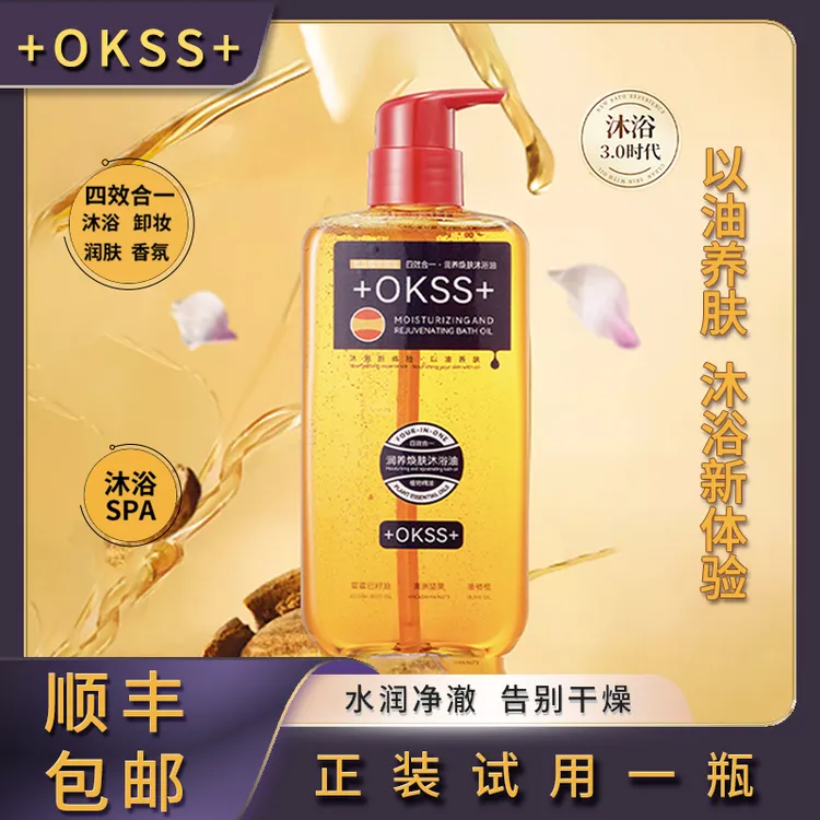 【大林子专属】+OKSS+四效合一润养焕肤沐浴油持久卸妆保湿G05