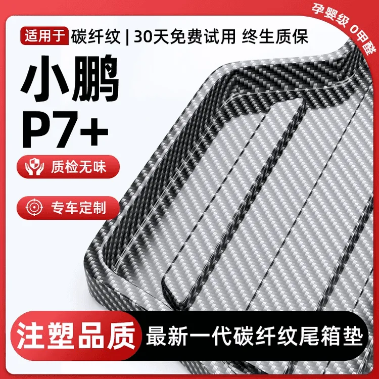 2024款小鹏p7+专用碳纤纹TPE后备箱垫尾箱垫车内装饰配件维24加