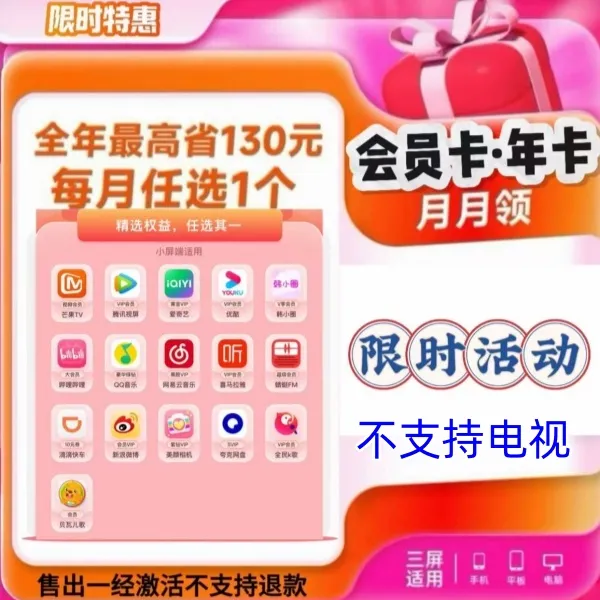 星喵娱乐包芒果滕讯哔哩等16种精选权益每月任选一种下单联系客服