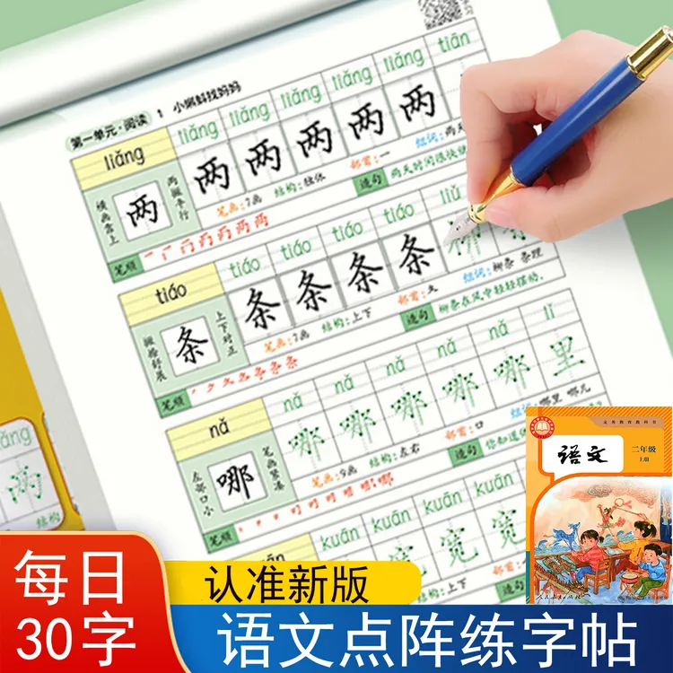 2025新版二年级上册语文练字帖每日30字点阵描红本同步人教部编版