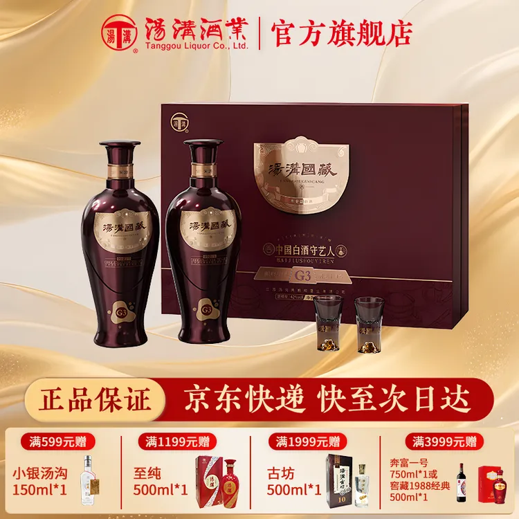 汤沟国藏G3升级版礼盒 浓香型白酒 纯粮食酒42度500ml*2瓶 礼盒装