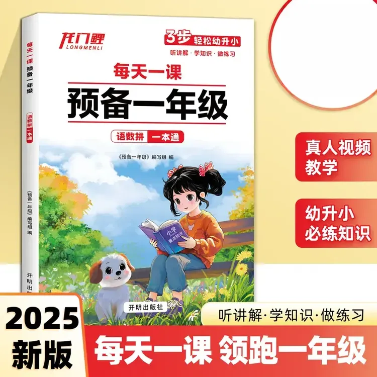 【幼小衔接】2025新版预备一年级幼升小一课一练同步专项训练