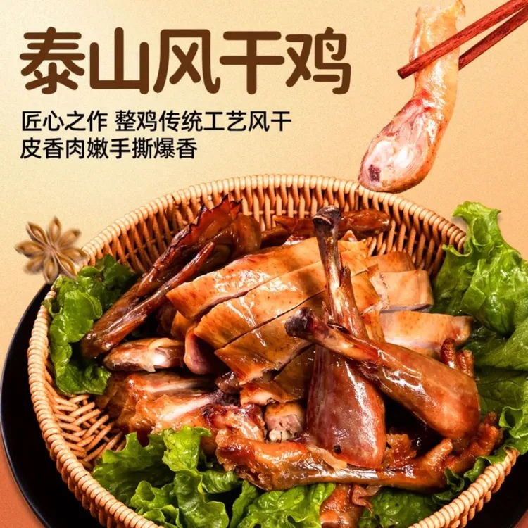 旺稷泰山风干鸡500g 开袋即食 手撕更香