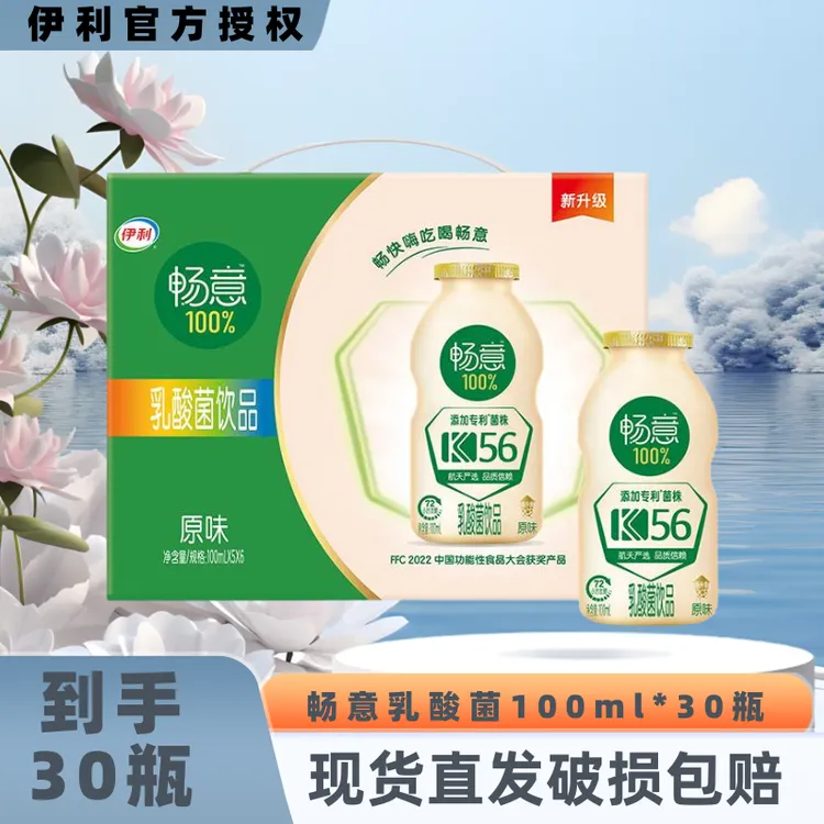 【9月】伊利畅意原味乳酸菌100ml*30瓶塑膜装整箱益生元添加