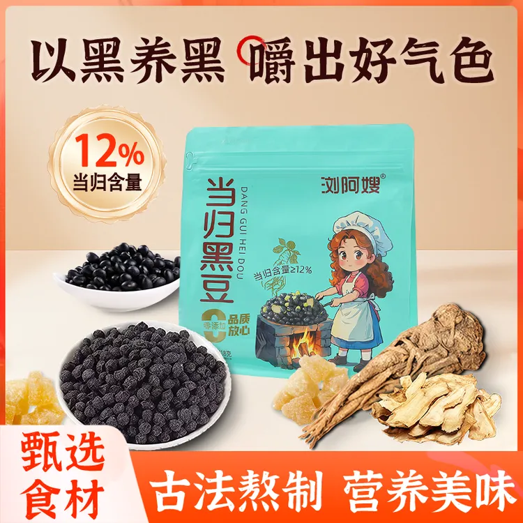 浏阿嫂当归黑豆古法熬制岷县当归豆免煮三伏即食官方正品A