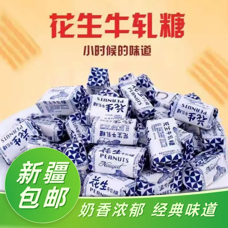 新疆包邮老式手工花生牛轧糖结婚喜糖牛奶味怀旧糖果年货休闲零食