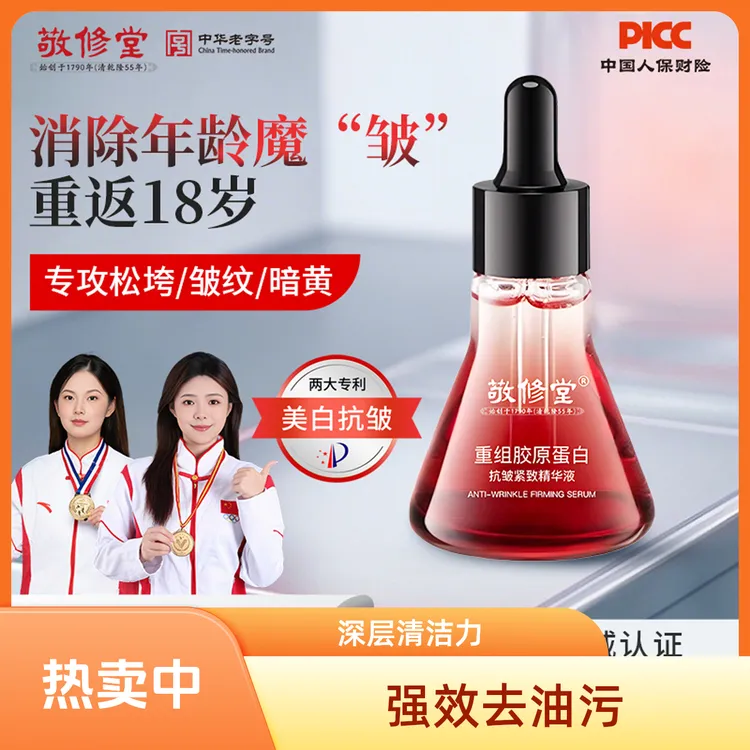 白云山敬修堂 重组胶原蛋白 抗皱紧致精华液 弹润提拉伸 淡纹保湿