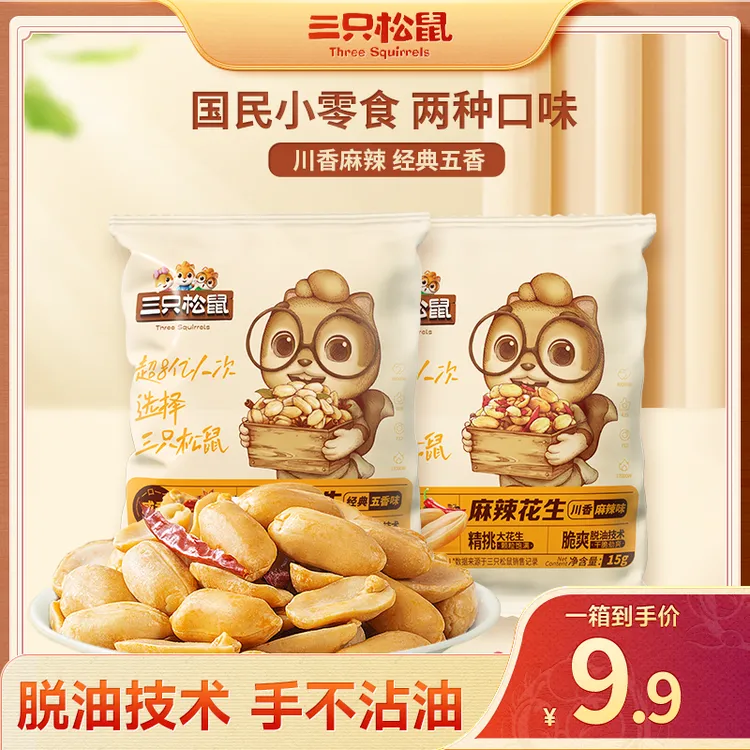 【三只松鼠_脱油花生16袋】混合口味240g麻辣味五香味解馋休闲SC