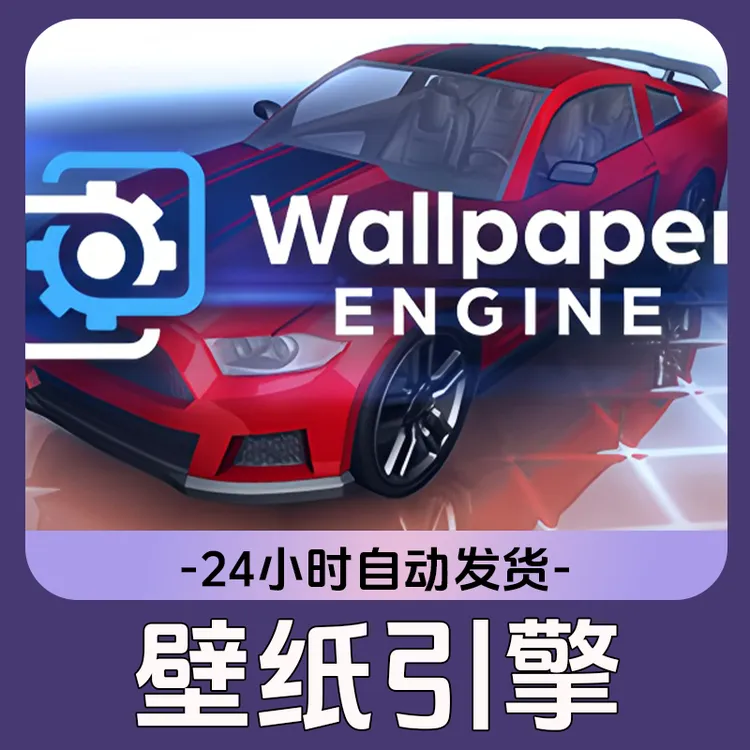 壁纸引擎Wallpaper Engine Steam 游戏全球区 CDKey 激活入库