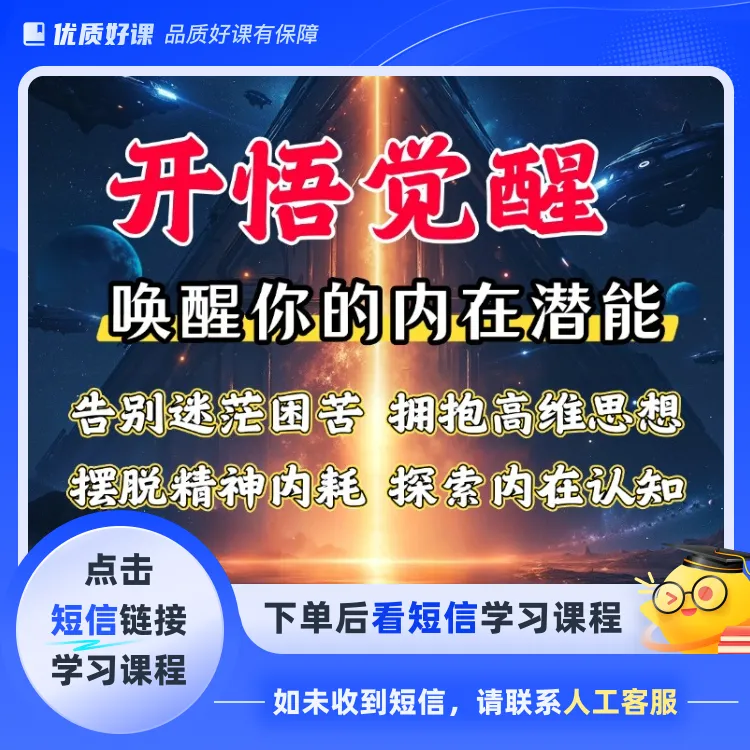 生命觉醒开悟与高阶认知升维链接高维能量课