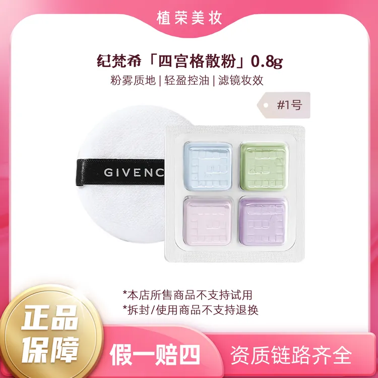 Givenchy/纪梵希四宫格散粉#1号小样 4*0.2g定妆控油遮瑕持久