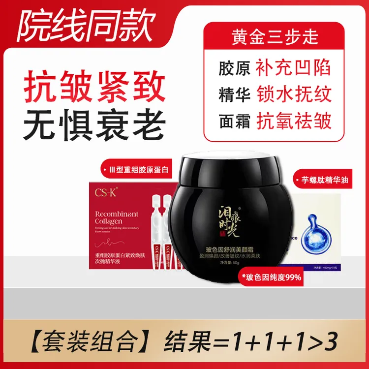 Ⅲ型胶原蛋白次抛液搭配芋螺肽精华油和黑绷带面霜组合紧致湿锁水